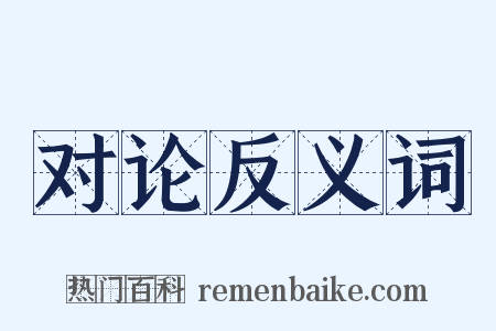 对论反义词是什么意思的图片